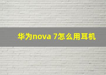 华为nova 7怎么用耳机